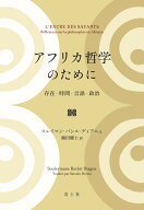 アフリカ哲学のために 存在・時間・言語・政治 [ スレイマン・バシル・ディアニュ ]