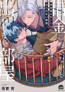 借金返さないと出られない部屋