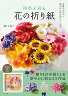 四季を彩る　花の折り紙 [ 山口　真 ]