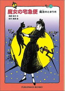 魔女の宅急便 その5