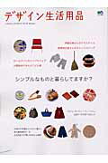 デザイン生活用品