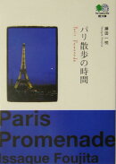 パリ散歩の時間