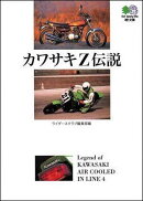 カワサキZ伝説