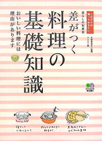 差がつく料理の基礎知識　これだけは知っておきたい