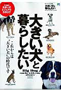 大きい犬と暮らしたい