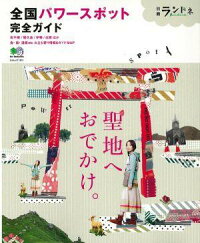 ランドネ 全国パワースポット完全ガイド 聖地へ、おでかけ。 (エイムック)