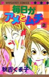 楽天ブックス: 毎日がアメとムチ（3） - 秋吉くま子 - 9784088488684 : 本 