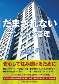 だまされないマンション管理 [ しぶたに修 ]