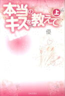 本当のキスを教えて（上）