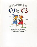 ぼくらのなまえは ぐりとぐら