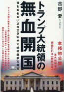 トランプ大統領の無血開国