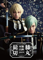ミュージカル『刀剣乱舞』 髭切膝丸 双騎出陣2019 〜SOGA〜 (初回限定盤A)