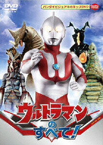 ウルトラマンのすべて!