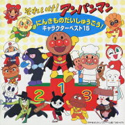 それいけ!アンパンマン にんきものだいしゅうごう!キャラクターベスト15