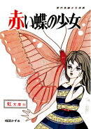 【謝恩価格本】赤い蝶の少女