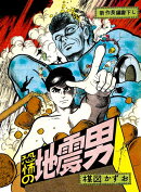 【謝恩価格本】完全復刻版　恐怖の地震男