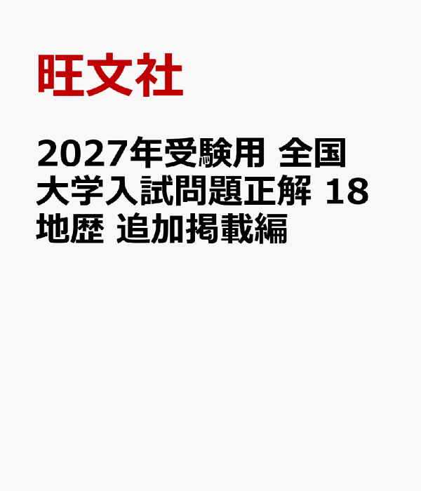楽天ブックス: 2027年受験用 全国大学入試問題正解 18地歴 追加掲載編