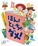 トイ・ストーリー5　ほんを　とじちゃ　ダメ！　読書が好きになる絵本