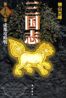 三国志（第18巻）