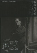 戦時の手紙