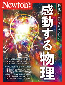 Newton別冊　感動する物理