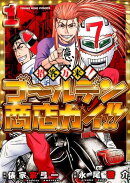 招客万来！ゴールデン商店ガイ！！（1）