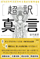 超訳　真言