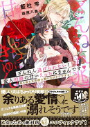 ざんねん逃げられない!変人伯爵の甘いえっちにきゅんです♡ 昼も夜も旦那様の愛の力がすごすぎる!