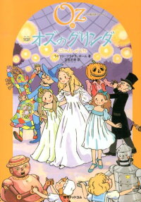 完訳オズのグリンダ ライマン フランク ボーム 本 楽天ブックス