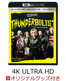 【楽天ブックス限定グッズ】サンダーボルツ* 4K UHD＋3D＋ブルーレイ セット【4K ULTRA HD】(巨大布ポスター(バッキー))