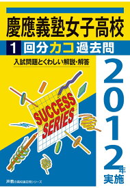 楽天市場 慶應 女子 過去問の通販