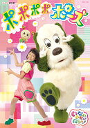 NHKDVD いないいないばあっ!ポポポポポーズ