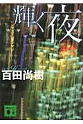 輝く夜