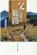 OD＞父となる旅路