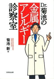 Dr．菊池の金属アレルギー診察室 [ 菊池新 ]