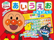 NEWおしゃべりアンパンマン　あいうえおであそぼう！