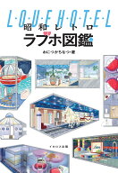 昭和レトロラブホ図鑑 [ おにつかちなつ ]