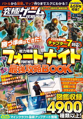 フォートナイト最強攻略BOOK【2026最新章 チャプター7 対応版】バトルから建築・ゲーム作りまでまるごとわかる! (究極ゲーム攻略全書VOL.22)