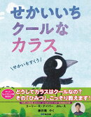 せかいいちクールなカラス