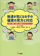 発達が気になる子の偏食の見方と対応 口腔・感覚・認知・環境からのアプローチ [ 立山清美 ]