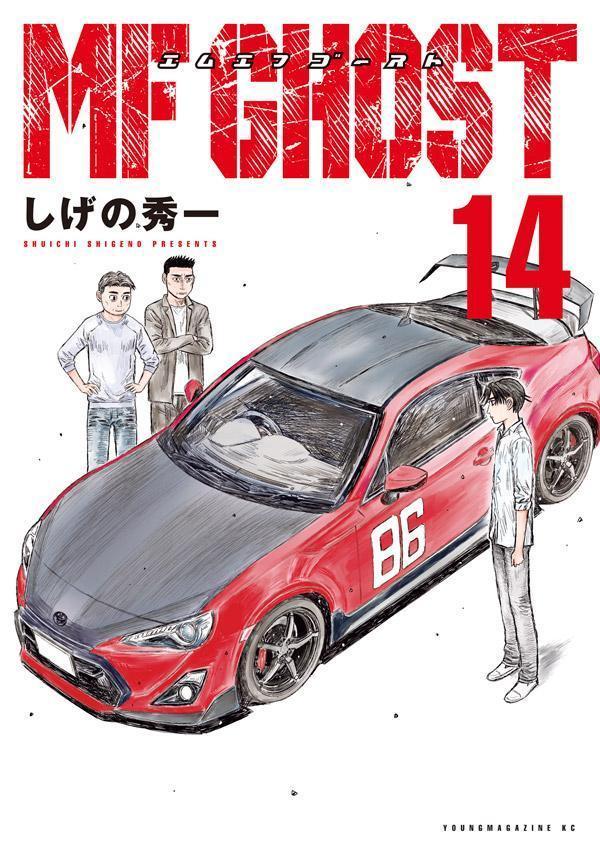 楽天ブックス: MFゴースト（14） - しげの 秀一 - 9784065277782 : 本