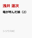 竜が呼んだ娘(2)