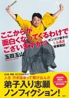 ここからが面白くなってくるわけでございますがッ ポンコツ弟子の上方講談修業戦記 [ 玉田 玉山 ]