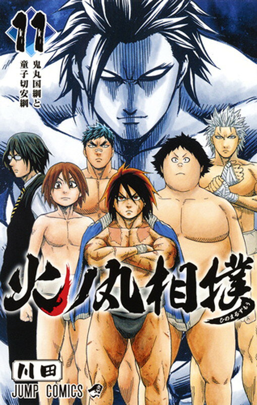 火ノ丸相撲 11巻の書影