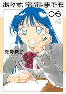 ありす、宇宙までも（6）
