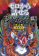 CD付ゼロから話せるインドネシア語　改訂版