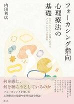 楽天市場】やさしいフォーカシング—自分でできるこころの処方の通販