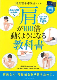 認定理学療法士による肩が100倍動くようになる教科書 あなたの肩なぜ痛い？どうすれば痛みがなくなる？ （動画でよくわかる！） [ 俵伊吹 ]