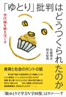 「ゆとり」批判はどうつくられたのか