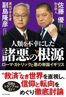 人類を不幸にした諸悪の根源 ローマ・カトリックと悪の帝国イギリス [ 副島隆彦 ]
